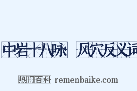 中岩十八咏·风穴反义词是什么意思的图片